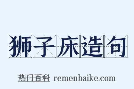狮子床造句是什么意思的图片
